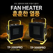 화재 걱정없는 무공해 청정난방 툴콘 팬히터 220V 산업용히터 공업용히터 난로 창고 물류센터 카페 스키장 테라스 공사 현장, TP-2000PRO