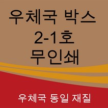 우체국 택배박스 2-1호 350*250*100 (5매), 5개