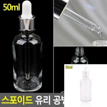 스포이드 유리 공병 50ML 샘플유리병 둥근유리병 미니유리용기 유리병캡 소분유리병