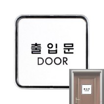 뉴리웹 출입문 표시 출입문문구 출입문안내판 출입문안내문