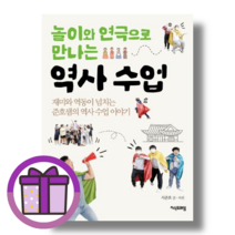 [Gift] 놀이와 연극으로 만나는 역사 수업 / 지식프레임 (바로출발)(꼼꼼포장)