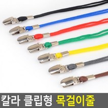 칼라 클립형 목걸이줄 이름표줄 목줄 케이스목줄 사원증 목걸이 명찰끈 명찰줄 명찰목걸이줄, 노랑
