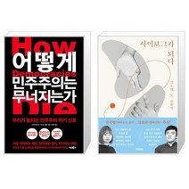 유니오니아시아 어떻게 민주주의는 무너지는가 + 사이보그가 되다, [단일상품], [단일상품], [단일상품]