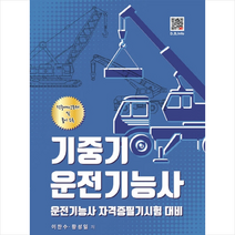 기중기 운전기능사 (2019) + 미니수첩 제공