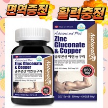 글루콘산 아연앤구리100정 캐나다아연구리 면역증진, 850mg X 100정