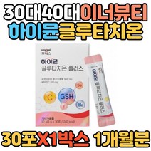 고순도 글루타치온 플러스 30대 40대 이너뷰티 하이뮨 20대 여성 부모님 무첨가물 영국 비타민C 일동후디스 분말류 셀렌 미네랄 비타민E HACCP인증 식약처인증 하루한포 건조효모
