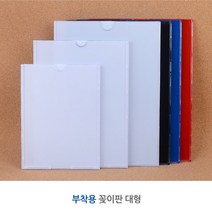 부착용꽂이 대형 아크릴 포켓 안내 표지판 승강기게시판 아파트 안내문 알림판, A5