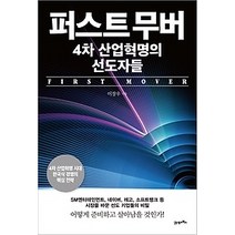 [개똥이네][중고-최상] 퍼스트 무버 4차 산업혁명의 선도자들
