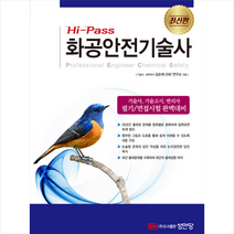 성안당 Hi-Pass 화공안전기술사 스프링제본 3권 (교환&반품불가)