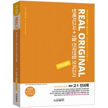 리얼 오리지널 고등 예비 고1 전과목 반배치고사+3월 전국연합 모의고사 3개년 30회(2022):국어 수학 영어 한국사 사회 과학, 입시플라이