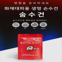 유니크앤몰 화재대피용 숨수건 재난안전 인증 방독면대용 구조손수건(휴대용 숨수건-비치용 숨수건), 2개