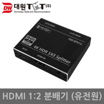 대원 HDMI 2.0 1:2 모니터 분배기 스플리터 DW-SPH12