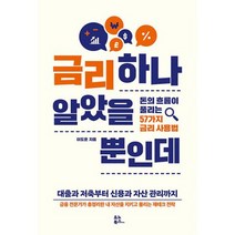 금리 하나 알았을 뿐인데 : 돈의 흐름이 풀리는 57가지 금리 사용법, 도서