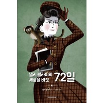 넬리 블라이의 세상을 바꾼 72일, 모던아카이브, 넬리 블라이 저/오수원 역