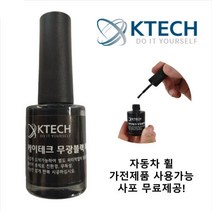 케이테크 유광검정 터치업 페인트 (K0006)