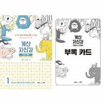 계산 자신감(1)직산과수량의인지/수끼리의관계(세트), 상세페이지 참조, 상세페이지 참조, 상세페이지 참조