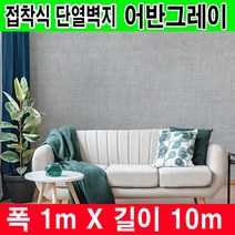 하이홈테크 두께 5mm 접착식 종이 단열벽지 폭1mX길이10m 보온벽지 방한벽지 단열재 곰팡이방지 및 외풍차단 결로방지., 어반그레이