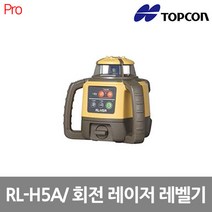 탑콘 RL-H5A 회전레이저레벨기 LS-6 수광기포함, 1개