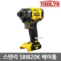 스탠리 SBI820K 베어툴 충전임팩드라이버 20V 3단피스조절 BL모터 본체만 피스조립