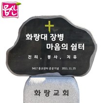 비정형 표지석 BH125 간판석 머릿돌 기념비 웅산석재