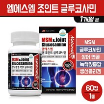 엠에스엠 조인트 글루코사민 관절 연골 영양제 MSM 초록입홍합 상어연골 무릎 어께 손목 손가락 여성 남성 청소년 성장기 보조제, 1개입, 엠에스엠&조인트 글루코사민-60정