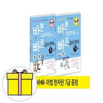 이지스에듀 바쁜 초등학생 급수 한자 7급 세트시험