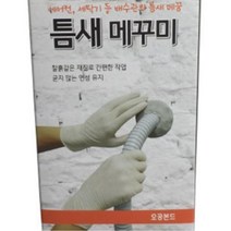 에어컨 세탁기배관 흰색 틈새 충진제 벽메꾸기 틈새씰 씰링 회벽