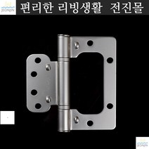 방문공사 도어용품 목문형 이지경첩 그레이 1각 3개입 볼베어링 정첩