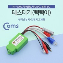 [ILΞ6] Coms 테스터기(인터넷부저-삑삑이) 단선체크. 멀티 랜. 전화. 전선 KT-2000 단기 테스터 네트워크장비_Eη3270Ml, 옵션없음[^%&], Ξ해당상품η