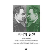 비극의 탄생
