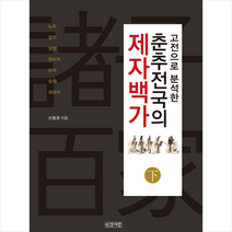 인간사랑 고전으로 분석한 춘추전국의 제자백가(하)-양장 +미니수첩제공, 신동준