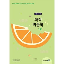 와작 비문학 1호 중1~2, 이태종NIE논술연구소, 중등1학년