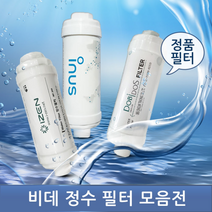 비데 브랜드별 정품 정수필터, 단품
