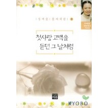 첫사랑 고백을 듣던 그날처럼(강여울풀씨처럼 11), 이유