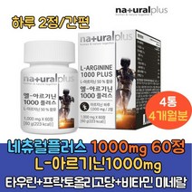L아르지닌 1000mg 비타민 미네랄 15종 타우린 4통 하루2정 프락토올리고당 비오틴 엽산 마그네슘 아르기닌추천 엘 아르지닌 네이쳐플러스