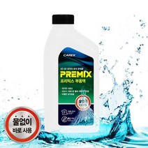 1BOX 영업차량 고성능 자동차 부동액 자동차부동액 BMW부품, 상세페이지참조