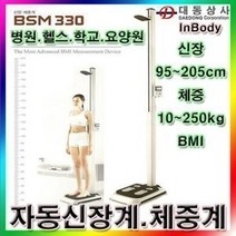 인바디 자동 신장체중계/BSM330/95~205cm/10~250kg, 1개