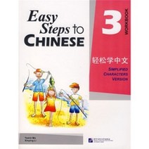 중국에서 파는 중국어 연습 자습책 진짜 자리 Easy Steps to Chinese 3: 워크북 Ma Yamin Li Xinying