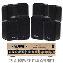 세트상품 AR408B4 400W 4채널앰프 매장용앰프 매장용스피커 카페음향, 스피커8개 블랙