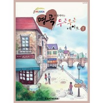 명곡과 함께하는 두근두근 데이트 1, 일신미디어, 일신음악연구회 저