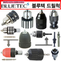 전동 임팩 드릴척 키레스척 나사산척 원터치 퀵체인지 드릴척세트 어댑터 육각 SDS (블루텍), Q13A SET 퀵체인지