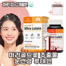 안구 건조 눈의피로 눈이침침할때 황반변성 루테인 장년 중년 50대 60대 남성 여성 세포보호 기능성 루테인영양제 프리미엄 눈건강영양제 메리골드꽃 추출물 베타카로틴 면역 항산화