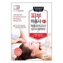 2023 피부미용사 필기 적중모의고사 / 책과상상