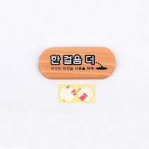 우드 한걸음더 미니 표지판 팻말 간판 안내판