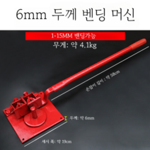 철근 밴딩기 수동 절곡기 롤링 밴딩 굴곡기, 두께6mm / 중량4.5kg