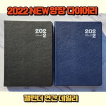 2022 NEW 학생 회사 업무용 25절 다이어리 양장 심플 날짜형 업무수첩, 네이비
