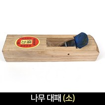 국산 나무 대패 (소) 손대패 목공 목재 공구, 단품