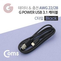 OK부품 젠더 케이블선 코드 SR2087 coms G POWER USB 3.1 케이블(Type C) 블랙 1M / 데이터/충전, 단일 모델명/품번