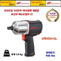 잉가솔랜드 IR-2135QXPA 1/2 저소음 컴포지트 에어임팩 강력형