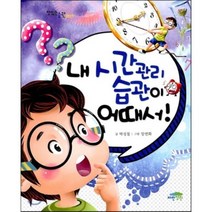 내 시간관리 습관이 어때서!, 박성철 글/장연화 그림, 파란정원